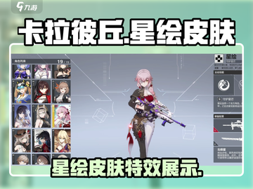卡拉彼丘🔥星绘皮肤曝光！游戏党必看✨截图1
