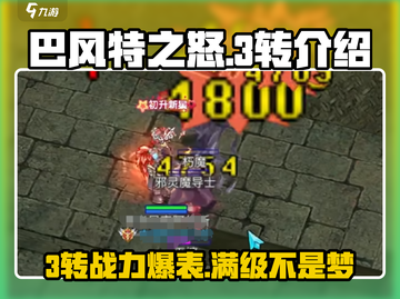巴风特之怒🔥多少级能3转？游戏资深玩家必看！截图1