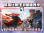 阿尔比恩手游加速器🔥让你畅玩无忧！