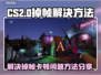 CS2掉帧卡顿？💥一招解决流畅吃鸡🎮