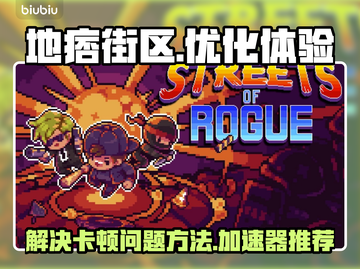 地痞街区🔥卡顿？这款加速器让你畅玩🎉截图1