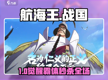 航海王🔥战国技能逆天！新人玩家必看💥截图1