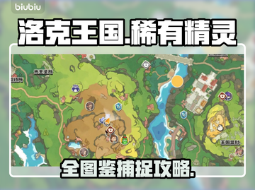 洛克王国🔥稀有精灵全捕获📍截图1