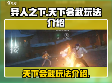 异人之下手游🔥天下会武玩法大揭秘！⚡截图1