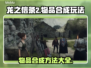 龙之信条2🔥物品合成玩法大揭秘！💡