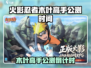 🔥《火影忍者》木叶高手公测时间曝光！🎮💥