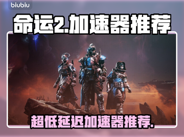 命运2加速器推荐🔥超低延迟神器🎉截图1
