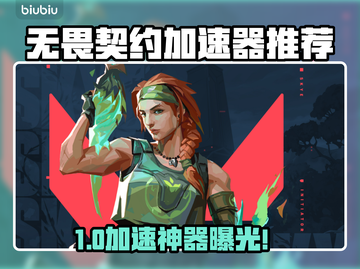 🔥无畏契约加速器推荐！秒杀延迟🚀截图1