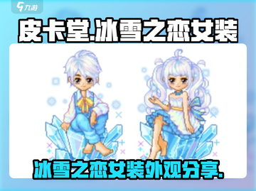 皮卡堂冰雪之恋女装✨美到窒息！不看后悔截图1