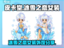 皮卡堂冰雪之恋女装✨美到窒息！不看后悔