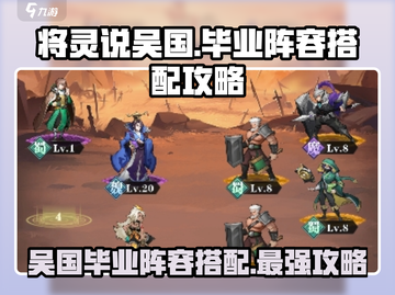 三国杀将灵吴国毕业阵容🔥最强搭配攻略来啦！截图1
