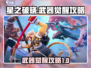 星之破晓：武器觉醒秘籍大公开！💥