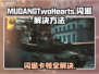 MUDANGTwoHearts黑屏闪退？❌延迟丢包解决秘籍💥
