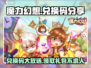 魔力幻想💎兑换码大公开！礼包码拿不停🎉