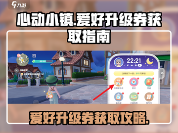 心动小镇💥爱好升级券获取攻略❤截图1