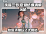 扶摇一梦❗结缘清单玩法大全，恋爱清单攻略来啦～❤