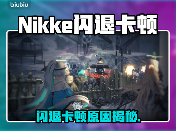 🎮《Nikke闪退卡顿？速看解决方法！》💥截图1