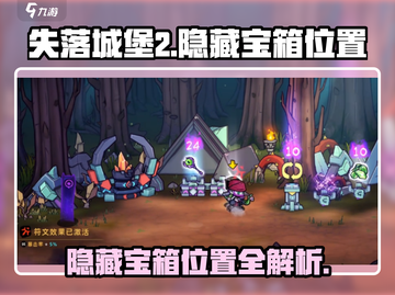 失落城堡2隐藏宝箱位置大揭秘💥🔥截图1