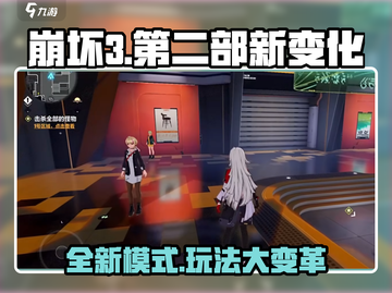 崩坏3第二部大变革🔥全新模式等你来战！截图1