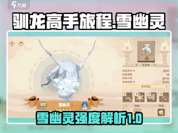 驯龙高手旅程🔥雪幽灵强度爆表，必玩🔥截图1