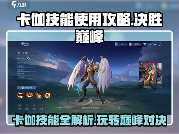 决胜巅峰！卡伽技能🔥超详细使用攻略来了！截图1