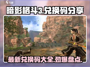 暗影格斗3🎉最新兑换码大公开！快来领取你的奖励码！截图1