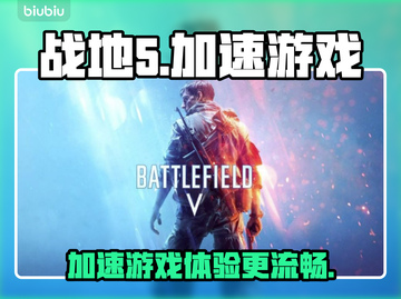 战地5🔥加速秘籍，游戏流畅必备！截图1