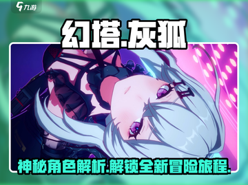 幻塔🔥拟态灰狐：神秘角色首次曝光！截图1