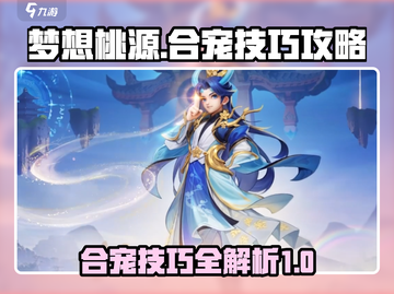 梦想桃源合宠技巧💥助你称霸游戏🔥截图1