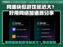 测网速快但游戏延迟高？试试这些加速器！🚀