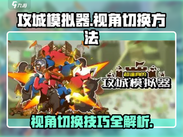 攻城模拟器视角切换🔥超简单方法💡让你游戏体验更爽！截图1