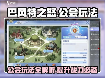 巴风特之怒🔥公会玩法全揭秘，快速上手称霸游戏！截图1