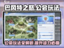 巴风特之怒🔥公会玩法全揭秘，快速上手称霸游戏！