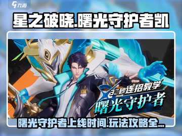 星之破晓:曙光守护者上线时间🔥凯玩法全攻略🎮截图1