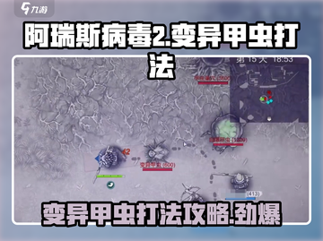 阿瑞斯病毒2🔥变异甲虫打法攻略，轻松通关秘籍！截图1