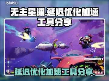 无主星渊延迟高？⚡优化加速工具分享！截图1