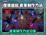 夜族崛起皮革制作方法💎游戏高手必备！
