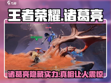 王者荣耀🔥星之破晓诸葛亮强度爆表！速来围观✨截图1