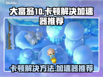 大富翁10卡顿🔥用这款加速器秒解决！截图1