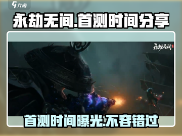 永劫无间手游首测时间🔥重磅爆料！💥截图1