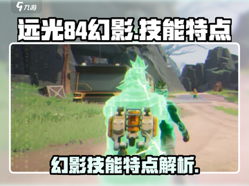 远光84幻影🔥技能大揭秘，游戏党必看！截图1