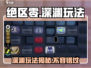 绝区零🔥深渊玩法大曝光！游戏党必看✨