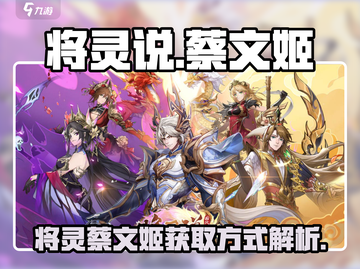 三国志幻想大陆🔥蔡文姬将灵获取攻略✨截图1
