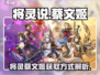 三国志幻想大陆🔥蔡文姬将灵获取攻略✨