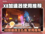 🔥X8加速器选哪个？游戏党速看！🎮