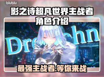 影之诗超凡世界主战者角色大揭秘！🔥🔥🔥截图1