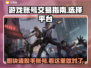游戏账号交易平台大揭秘！🔥安全靠谱才专业🎮