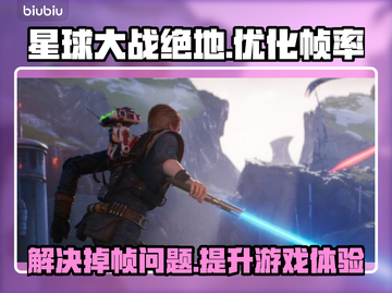 星球大战绝地掉帧？这款🔥加速器秒解决！截图1