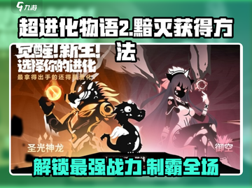 超进化物语2🔥黯灭获取秘籍💡游戏大佬必看！截图1