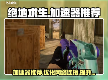 吃鸡加速器推荐 PUBG流畅玩😋截图1